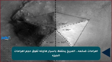 أهرامات ضخمة.. المريخ يحتفظ بأسرار هائلة تفوق حجم أهرامات الجيزة